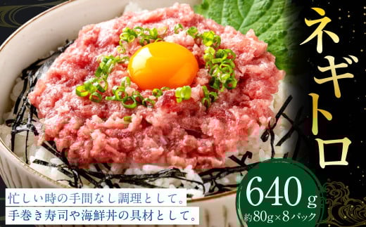 ネギトロ 約80g×8パック ねぎとろ マグロ まぐろたたき 手巻き 海鮮 個包装 高知県 香美市高知県香美市10000魚介・海産物鮮魚