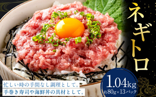 ネギトロ 約80g×13パック ねぎとろ マグロ まぐろたたき 手巻き 海鮮 個包装 高知県 香美市高知県香美市14000魚介・海産物鮮魚