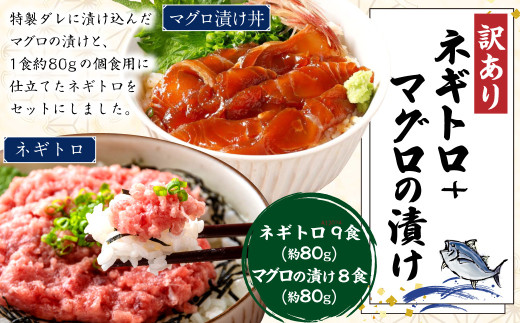ネギトロ 約80g×9パック+マグロの漬け 約80g×8パック ねぎとろ マグロ まぐろたたき 手巻き 漬け 丼 海鮮 個包装 高知県 香美市高知県香美市19000魚介・海産物鮮魚