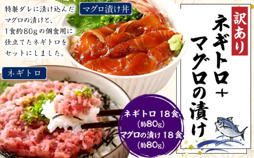 ネギトロ 約80g×18パック+マグロの漬け 約80g×18パック ねぎとろ マグロ まぐろたたき 手巻き 漬け 丼 海鮮 個包装 高知県 香美市高知県香美市35000魚介・海産物鮮魚