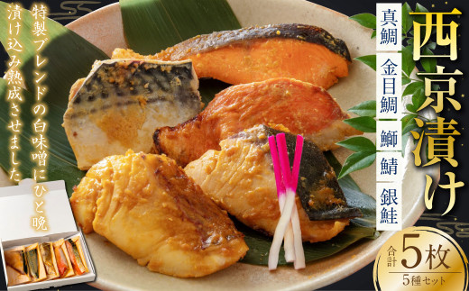 西京漬け 5種(真鯛・金目鯛・鰤・鯖・銀鮭) 約60g×各1切れ 海鮮 魚 タイ ブリ ぶり サバ さば サケ 鮭 西京漬 個包装 高知県 香美市高知県香美市14000魚介・海産物鮮魚