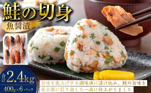 鮭の切身(魚醤漬)約2.4kg(約400g×6パック) 魚 鮭 サケ 秋鮭 魚醤 個包装 高知県 香美市高知県香美市27000魚介・海産物鮮魚