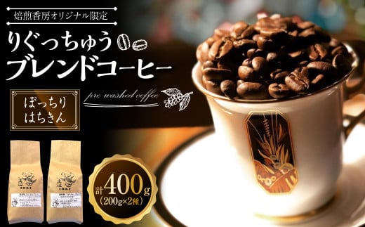 【焙煎香房オリジナル限定】 りぐっちゅう ブレンドコーヒー 200g×2種 各1袋セット 「ぼっちり」ブレンド 「はちきん」ブレンド コーヒー豆 コーヒー 珈琲 常温高知県香美市17000お茶・飲料