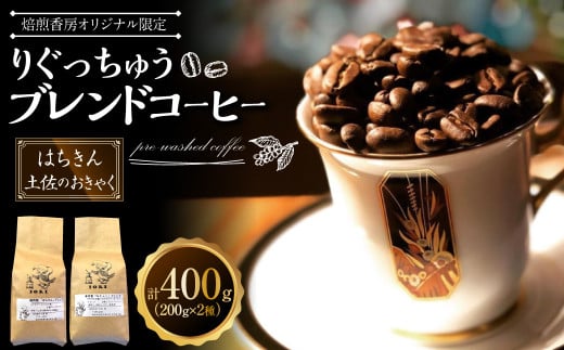 【焙煎香房オリジナル限定】 りぐっちゅう ブレンドコーヒー 200g×2種 各1袋セット 「はちきん」ブレンド 「土佐のおきゃく」ブレンド コーヒー豆 コーヒー 珈琲 常温高知県香美市17000お茶