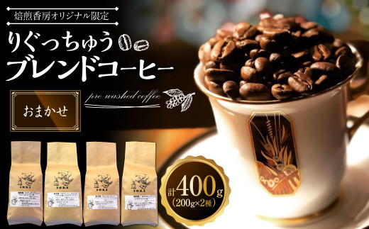 【おまかせ】【焙煎香房オリジナル限定】 りぐっちゅう ブレンドコーヒー 200g×2種 各1袋セット コーヒー豆 コーヒー 珈琲 常温高知県香美市17000お茶・飲料コーヒー・紅茶