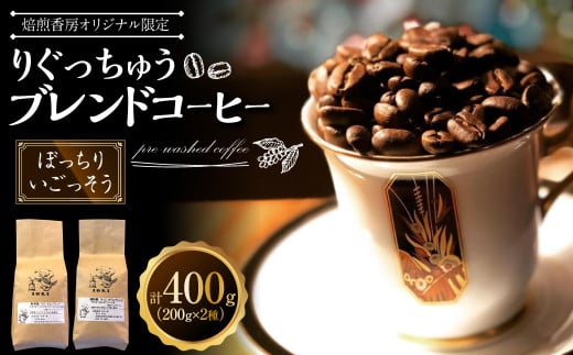 【焙煎香房オリジナル限定】 りぐっちゅう ブレンドコーヒー 200g×2種 各1袋セット 「ぼっちり」ブレンド 「いごっそう」ブレンド コーヒー豆 コーヒー 珈琲 常温高知県香美市17000お茶・飲