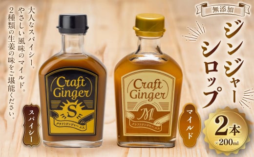 Craft Ginger S&M 200ml 無添加 国産 生姜 ジンジャーシロップ 2本 セット 生姜 ショウガ しょうが ジンジャー シロップ高知県香美市12000鍋セット・総菜・加工食品その他 鍋セット・総菜・加工