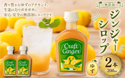 Craft Ginger Y(ゆず) 200ml×2 無添加 国産 ピリリと生姜にゆず香る ジンジャーシロップ 生姜 ショウガ しょうが ジンジャー シロップ高知県香美市12000鍋セット・総菜・加工食品その他 鍋セット