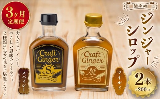 【3ヵ月定期便】 Craft GingerS&M 200ml 無添加 国産 生姜 ジンジャーシロップ 2本セット 合計1.2L / シロップ しょうが ジンジャー 高知県 香美市高知県香美市35000鍋セット・総菜・加工食品その他