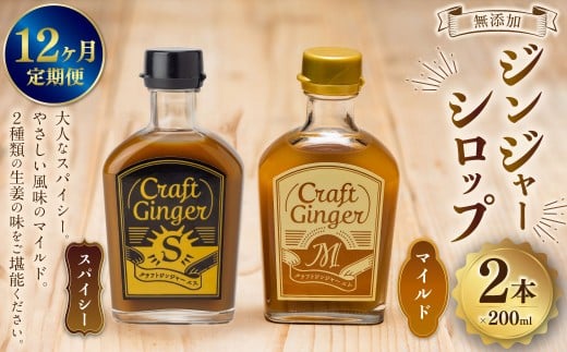 【12ヵ月定期便】 Craft GingerS&M 200ml 無添加 国産 生姜 ジンジャーシロップ 2本セット 合計4.8L / シロップ しょうが ジンジャー 高知県 香美市高知県香美市128000鍋セット・総菜・加工食品その