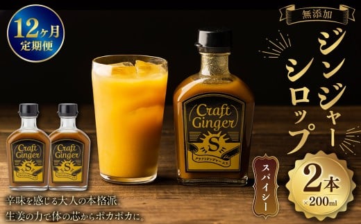 【12ヵ月定期便】 Craft GingerS 200ml×2 無添加 国産 大人辛い ジンジャーシロップ 合計4.8L / シロップ しょうが ジンジャー  高知県 香美市高知県香美市128000鍋セット・総菜・加工食品その他 鍋
