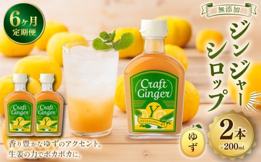 【6ヵ月定期便】 Craft GingerY (ゆず) 200ml×2 無添加 国産 ピリリと生姜にゆず香る ジンジャーシロップ 合計2.4L / シロップ しょうが ジンジャー 柚子 ユズ  高知県 香美市高知県香美市67000鍋