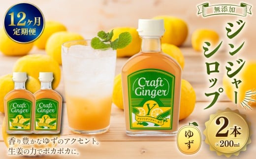 【12ヵ月定期便】 Craft GingerY (ゆず) 200ml×2 無添加 国産 ピリリと生姜にゆず香る ジンジャーシロップ 合計4.8L /  シロップ しょうが ジンジャー 柚子 ユズ 高知県 香美市高知県香美市128000