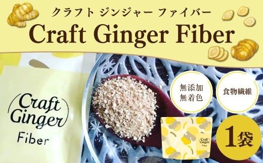 Craft Ginger Fiber (クラフト ジンジャー ファイバー) 25g / 生姜 しょうが 野菜 ジンジャー 薬味 高知県 香美市 常温高知県香美市5000鍋セット・総菜・加工食品その他 鍋セット・総菜・加工食