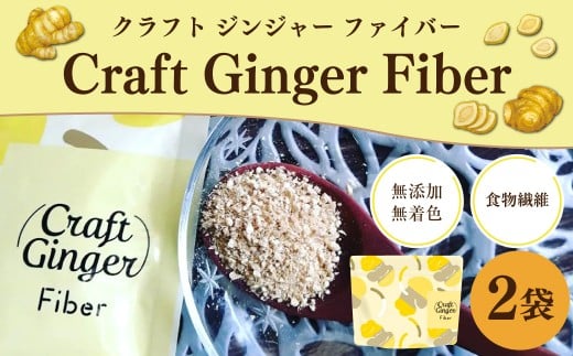 Craft Ginger Fiber (クラフト ジンジャー ファイバー) 25g×2袋 計50g / 生姜 しょうが 野菜 ジンジャー 薬味 高知県 香美市 常温高知県香美市7000鍋セット・総菜・加工食品その他 鍋セット・総