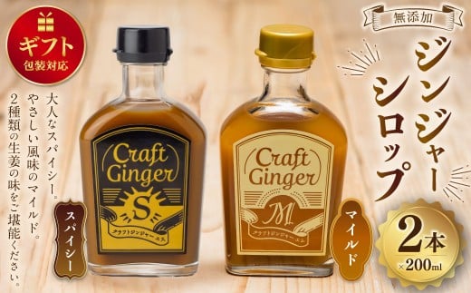 【ギフト包装対応】 Craft GingerS&M 200ml 無添加 国産 生姜 ジンジャーシロップ 2本セット高知県香美市13000お茶・飲料果汁・野菜飲料