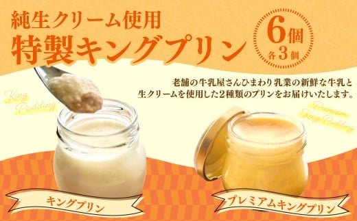 純生クリーム使用 【特製キングプリン2種セット】 キングプリン 約70g×3個 プレミアムキングプリン 約60g×3個 (計6個) プリン 生クリーム スイーツ グルメ デザート セット 詰め合わせ ギ