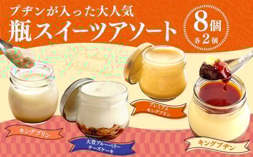 プヂンが入った大人気 【瓶スイーツアソート8個セット】 プリン チーズケーキ グルメ デザート セット 詰め合わせ ギフト お取り寄せ お祝い 人気 おすすめ 冷凍高知県香美市19000菓子・ス