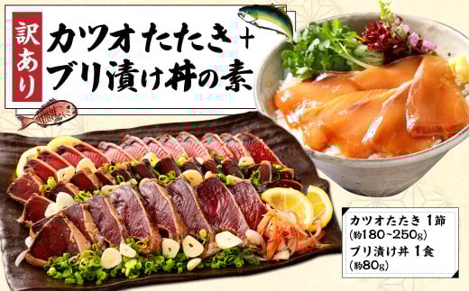 訳あり カツオたたき 1節+ブリ漬け丼の素 約80gx1パック高知県香美市11000魚介・海産物鮮魚