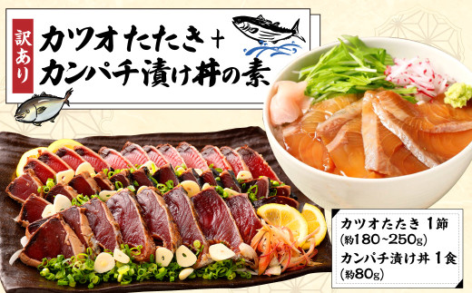訳あり カツオたたき 1節+カンパチ漬け丼の素 約80gx1パック高知県香美市11000魚介・海産物鮮魚