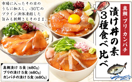 【真鯛・ブリ・カンパチ】漬け丼の素3種 食べ比べセット(約80gx3パック)高知県香美市11000鍋セット・総菜・加工食品総菜