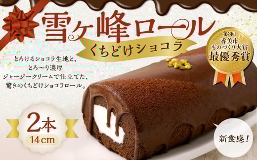 雪ヶ峰ロール くちどけ ショコラ 2本 14cm ロールケーキ チョコケーキ チョコ お取り寄せ 生クリーム おかし お菓子 スイーツ 通販版 令和の虎 通販の虎高知県香美市15000菓子・スイーツケー