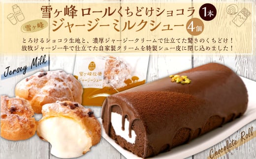 雪ヶ峰ロール くちどけ ショコラ1本&雪ヶ峰ジャージーミルクシュー4個セット 洋菓子 菓子 ロールケーキ チョコケーキ ケーキ シュークリーム 通販版 令和の虎 通販の虎高知県香美市13000菓