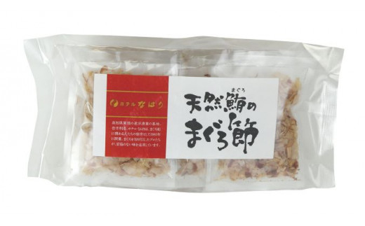 104008 天然鮪まぐろ節高知県奈半利町14000魚介・海産物鮮魚