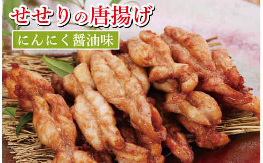 119003 鶏せせりの唐揚げ(にんにく醤油味)高知県奈半利町10000肉鶏肉