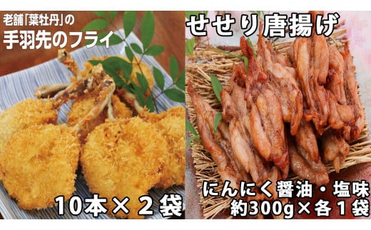 119002 手羽先フライと鶏せせりの唐揚げ食べ比べセット【大】 手羽先フライ10本×2袋 唐揚げ(にんにく醤油と塩味)約300g×各1袋 国産 鶏肉 せせり 手羽先 食べ比べ 味付き  冷凍 子ども お手軽