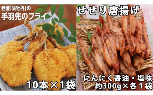 119001 手羽先フライと鶏せせりの唐揚げ食べ比べセット 手羽先フライ10本 唐揚げ(にんにく醤油と塩味)約300g×各1袋 国産 鶏肉 せせり 手羽先 食べ比べ 味付き  冷凍 子ども お手軽 チキン お肉