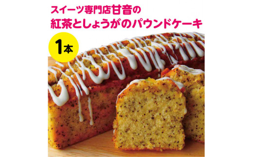 109003 紅茶としょうがのパウンドケーキ1本 気ままsweets甘音 パウンド ケーキ 紅茶 しょうが 生姜 菓子 洋菓子 焼き菓子 お菓子 焼菓子 スイーツ デザート おやつ 人気 人気店/高知県 奈半利町