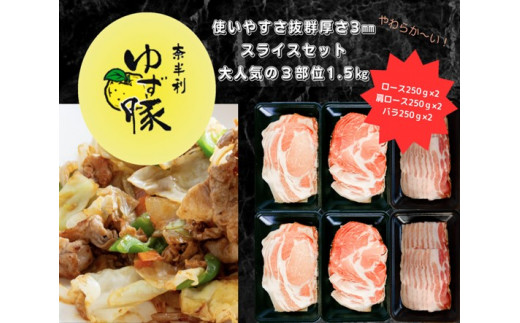 112009 ブランド豚 大人気の3部位スライスセット(1.5kg) 各250g×2パック ロース 肩ロース バラ 食べ比べ 国産豚 ゆず豚 豚肉 肉 焼肉 BBQ 精肉 豚 おすすめ 冷凍 人気 贈答/高知県 奈半利町高知県