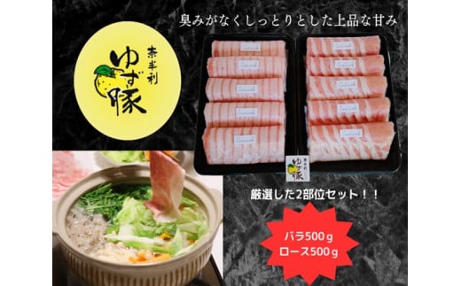112006 ブランド豚 甘くて柔らかいしゃぶしゃぶセット(1kg) 各500g ロース バラ 食べ比べ ゆず豚 国産豚 豚肉 しゃぶしゃぶ 鍋 精肉 豚 人気 おすすめ 冷凍 人気 贈答/高知県 奈半利町高知県奈半