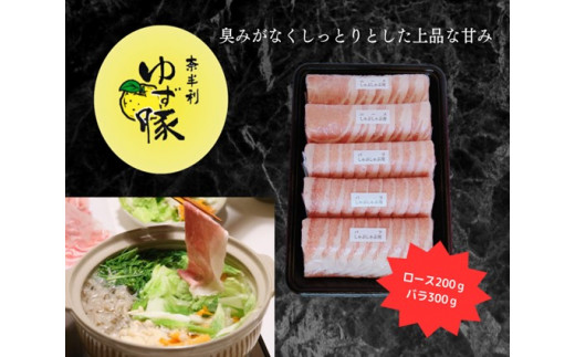112005 【高知のブランド豚/ゆず豚】甘くて柔らかいしゃぶしゃぶセット500g高知県奈半利町16000肉豚肉