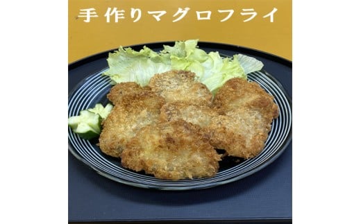 114033 手作りマグロフライ高知県奈半利町10000魚介・海産物鮮魚