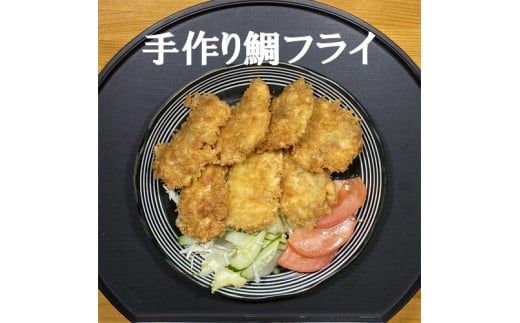 114034 手作り鯛フライ高知県奈半利町10000魚介・海産物鮮魚