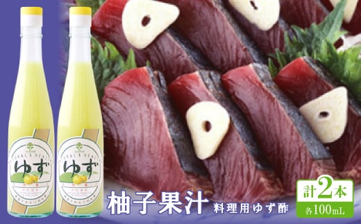 柚子果汁(料理用ゆず酢)100ml×2本 <池田柚華園>【1517276】高知県北川村7000調味料・油酢