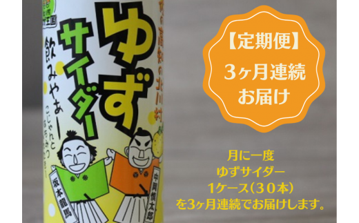 <毎月定期便>ゆずサイダー30本/1ケース全3回【4052624】高知県北川村30000お茶・飲料その他 お茶・飲料