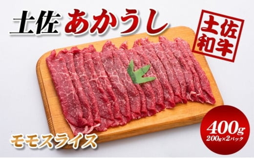 土佐あかうしモモスライス400g(200g×2パック)小分け高知県本山町20000肉牛肉