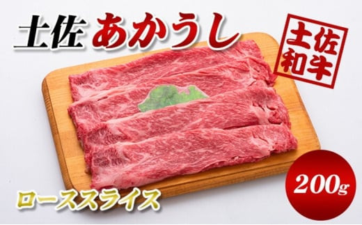 土佐あかうしローススライス200g高知県本山町13000肉牛肉