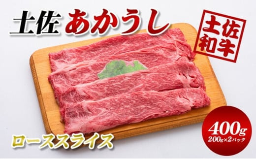 土佐あかうしローススライス400g(200g×2パック)小分け高知県本山町23000肉牛肉