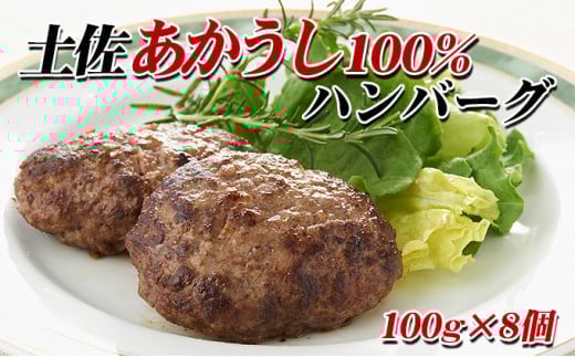土佐あかうし ハンバーグ高知県本山町15000肉牛肉