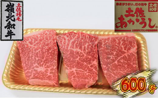 土佐あかうし モモステーキ 600g高知県本山町30000肉牛肉
