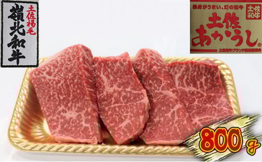 土佐あかうし モモステーキ 800g高知県本山町40000肉牛肉