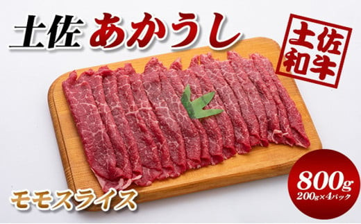 土佐あかうしモモスライス800g(200g×4パック)小分け高知県本山町35000肉牛肉