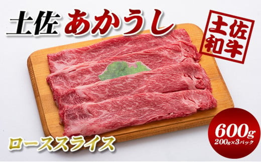 土佐あかうしローススライス600g(200g×3パック)小分け高知県本山町33000肉牛肉