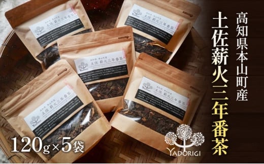 土佐薪火 三年番茶120g 5袋セット高知県本山町30000お茶・飲料お茶