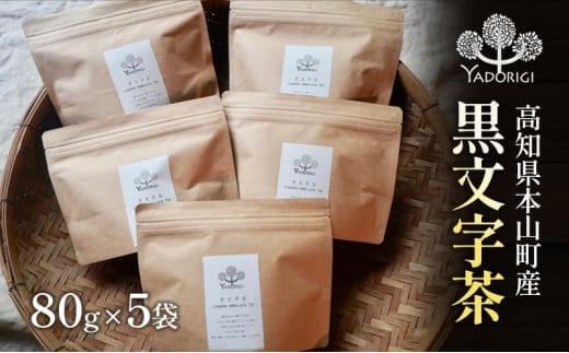 クロモジ茶80g 5袋セット高知県本山町28000お茶・飲料お茶