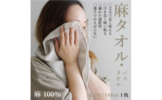 エシカル麻タオル(バスタオル1枚)「麻100%」天然素材の薄手タオルは丈夫で速乾性抜群【1321374】高知県大豊町11000雑貨・日用品寝具・タオル